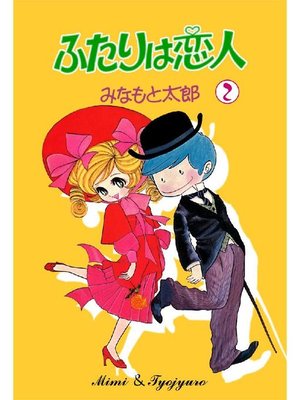 ふたりは恋人 by みなもと太郎
